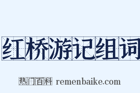 红桥游记组词是什么意思的图片